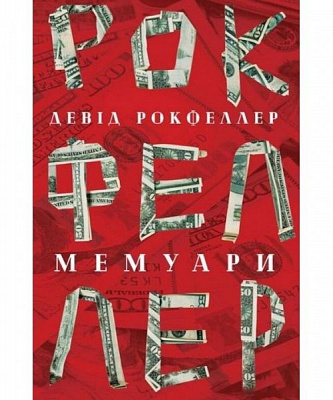 Книга Девід Рокфеллер «Девід Рокфеллер. Мемуари» 978-617-7513-78-9