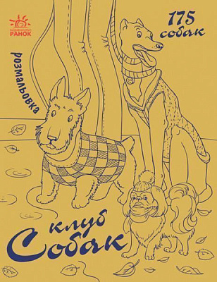 Книга «Клуб собак» 978-617-09-3323-2