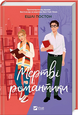 Книга Ешлі Постон «Мертві романтики» 978-617-17-0727-6