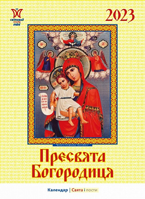 Календарь Діана Плюс «Світовид міні Пресвята Богородиця» 2023