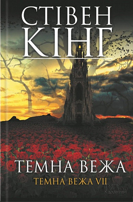 Книга Стивен Кинг «Темна вежа. Темна вежа VII» 978-966-14-1164-6