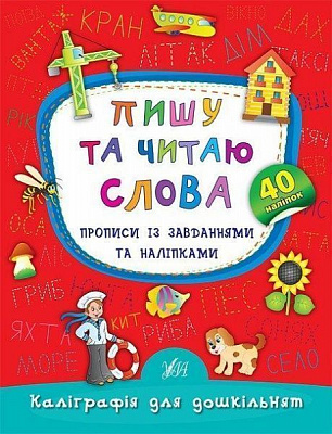 Розвиваюча книжка Катерина Смірнова «Пишу та читаю слова. Прописи із завданнями та наліпками» 978-966-284-532-7