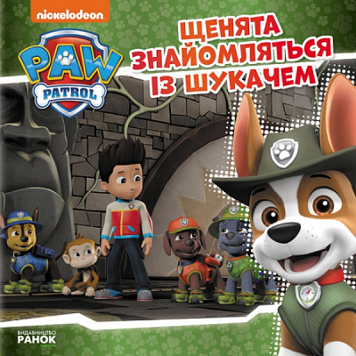 Книга «Щенята знайомляться із Шукачем» 978-617-759-183-1