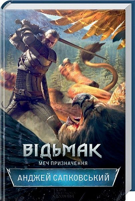 Книга Анджей Сапковский «Відьмак. Меч призначення» 9786171281400
