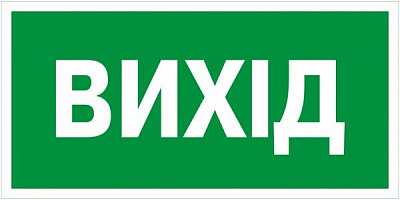 Наклейка Указатель выхода 200х100 мм