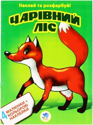 Наліпка Книжковий Хмарочос Наклей та розфарбуй. Чарівний ліс
