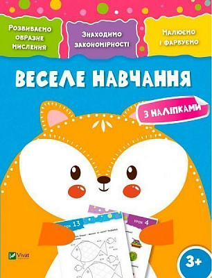 Книга «Веселе навчання. Лисиця 3+» 978-966-942-427-3