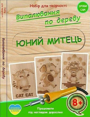 Набор для выжигания Юный художник 