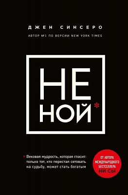 Книга Джен Синсеро ««НЕ НОЙ. Вековая мудрость, которая гласит: хватит жаловаться пора становиться богатым»»