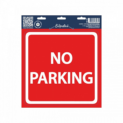 Наклейка Вангруп Парковка запрещена большая 29х33 см