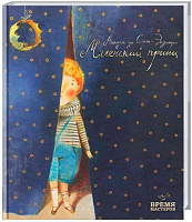Книга Антуан де Сент-Екзюпері «Маленький принц» 978-966-915-250-3