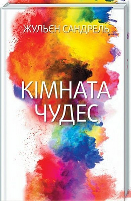 Книга Жульєн Сандрель «Кімната чудес» 978-617-12-4944-8
