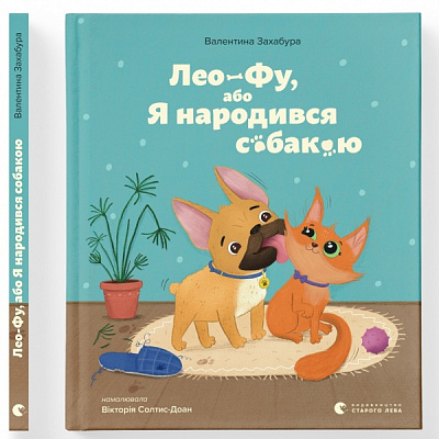 Книга Валентина Захабура «Лео-Фу, або Я народився собакою» 978-966-448-118-9