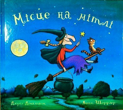 Книга Джулия Дональдсон «Місце на мітлі» 222-229-313-401-2
