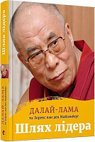 Книга Далай-лама XIV «Шлях лідера» 978-617-679-546-9