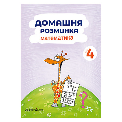 Тетрадь Петр Шульц «Домашняя разминка. Математика 4 класс» 978–966–944–089–1