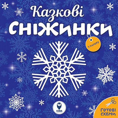 Набор для творчества «Казкові сніжинки» 978-617-769-3603