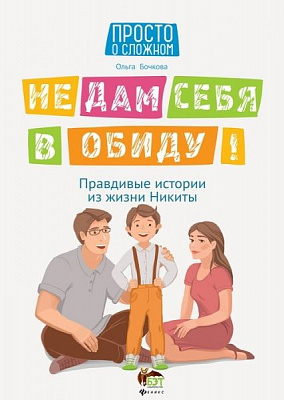 Книга Ольга Бочковая «Не дам себя в обиду! Правдивые истории из жизни Никиты» 978-966-925-288-3