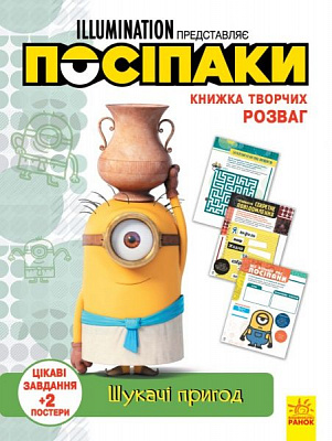 Книга «Книжка творчих розваг. Шукачі пригод» 978-966-750-194-5