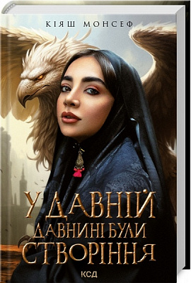 Книга Кияш Монсеф «У давній давнині були створіння....» 978-617-150-191-1