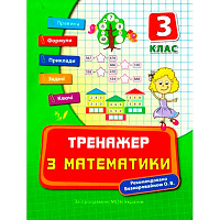 Книга Єлизавета Коротяєва «Тренажер з математики. 3 клас» 978-966-284-040-7