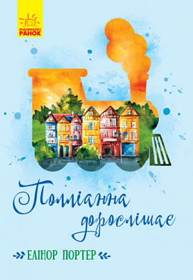 Книга Элинор Портер «Полліанна дорослішає» 9786170948526