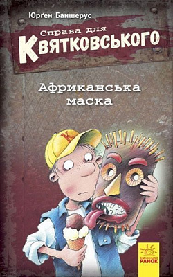 Книга Юрген Баншерус «Справа для Квятковського. Африканська маска» 978-617-09-3640-0