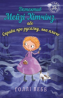 Книга Холли Вебб «Детектив Мейзі Хітчінз, або Справа про русалку, яка плаче» 978-966-993-225-9