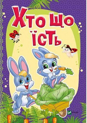 Книга Бочарова Т. «Кто что ест» 978-966-94-2330-6