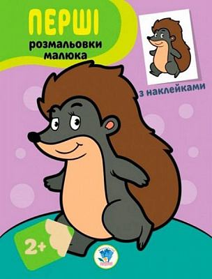 Книга Євген Павлович «Серія Наклей та розфарбуй . Іжачок.» 978-966-440-304-4