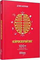 Книга Денис Каплунов «Нейрокопірайтинг» 978-617-09-4211-1