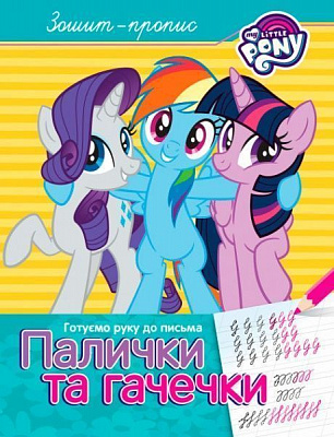 Книга «Зошит-пропис. Палички та гачечкі.ТМ My Little Pony»