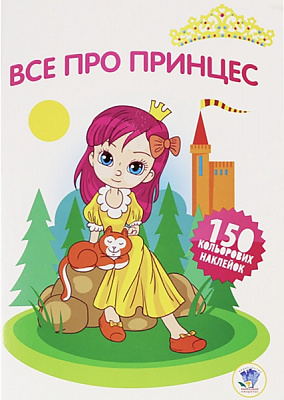 Книга «Все про принцес» 978-966-440-278-8