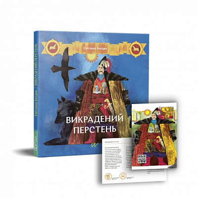 Книга Світлана Богдан «Викрадений перстень» 978-617-7925-05-6