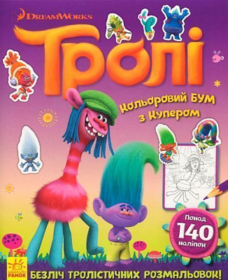 Книга «Тролі. Кольоровий БУМ з Купером» 9789667493912