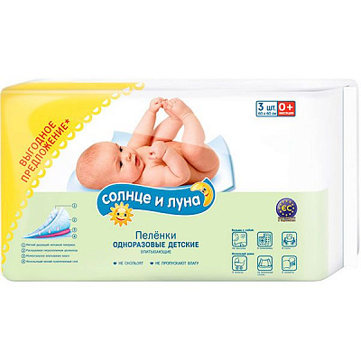 Пеленки Солнце и Луна 0+ 3 шт