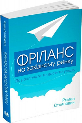 Книга Роман Стоянович «Фріланс на західному ринку – як розпочати та досягти успіху! 2-е видання» 978-617-7535-43-9