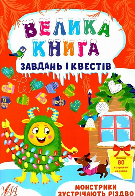 Книга Ю.О. Сикора «Велика книга завдань і квестів. Монстрики зустрічають Різдво» 978-617-544-072-8