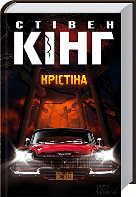 Книга Стівен Кінг «Крістіна» 978-617-128-353-4