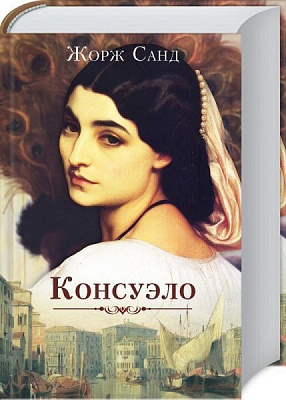 Книга Жорж Санд «Консуэло» 978-617-12-5606-4