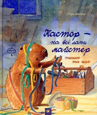 Книга Ларс Клинтинг «Кастор теслює та шиє» 978-966-915-255-8