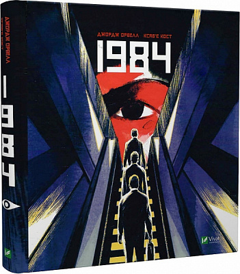 Книга Джордж Оруэлл «1984» 978-966-982-948-1