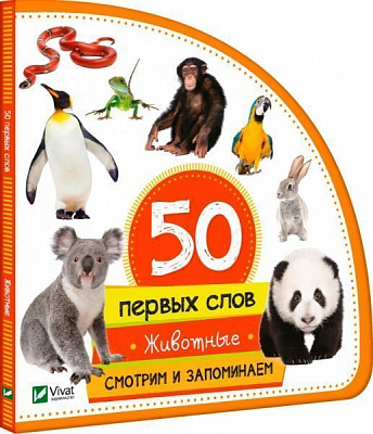 Книга Мария Жученко «50 первых слов: Животные. Смотрим и запоминаем» 978-966-942-068-8