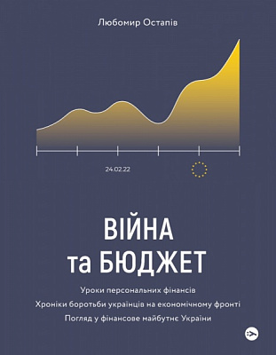 Книга Любомир Остапив «Війна та бюджет» 978-617-7933-64-8