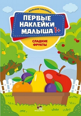Книга «Первые наклейки малыша: Сладкие фрукты» 978-966-925-075-9