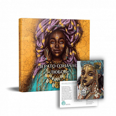 Книга Оксана Куценко «Лерато означає «любов». Історії з Африки» 978-617-7925-34-6