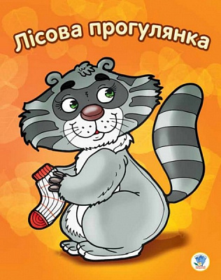 Раскраска Книжковий Хмарочос Лесная прогулка серия Посмотри и раскрась