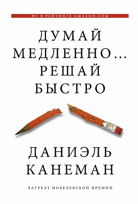 Книга Даніель Канеман «Думай медленно... решай быстро» 978-966-993-173-3