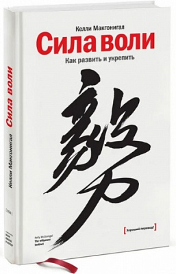 Книга Келлі Макґоніґал «Сила воли. Как развить и укрепить» 978-966-993-756-8