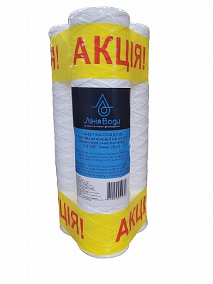 Набор картриджей Лінія Води с полипропиленовой нитки 2,5